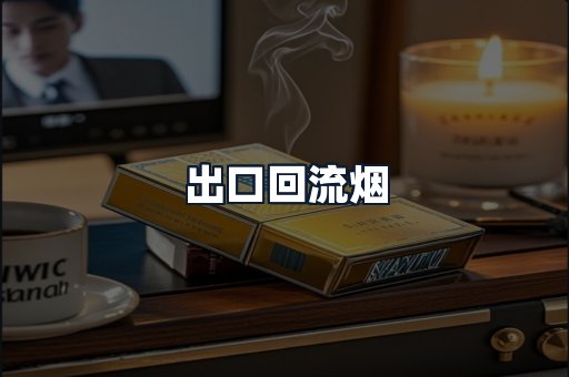 出口回流烟
